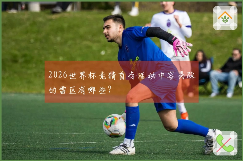2026世界杯竞猜首存活动中容易踩的雷区有哪些？