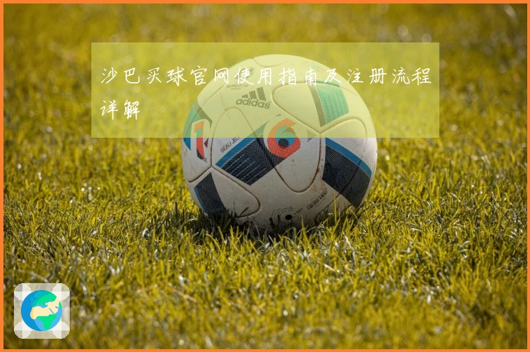 沙巴买球官网使用指南及注册流程详解