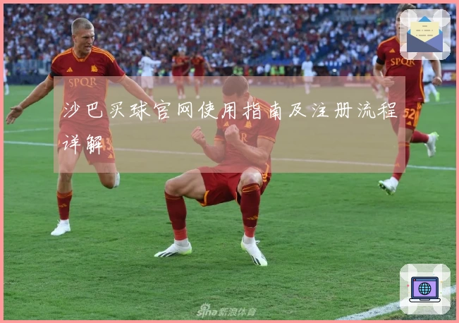 沙巴买球官网使用指南及注册流程详解