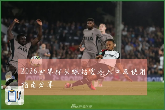 2026世界杯买球站官方入口及使用指南分享