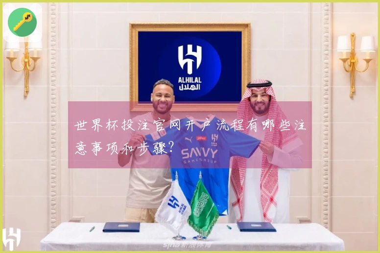 世界杯投注官网开户流程有哪些注意事项和步骤？