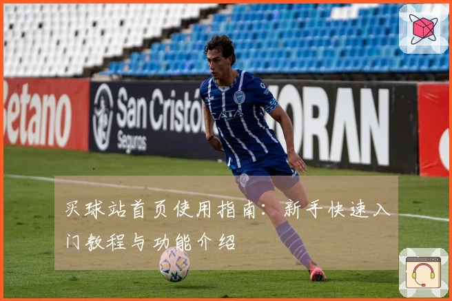 买球站首页使用指南：新手快速入门教程与功能介绍