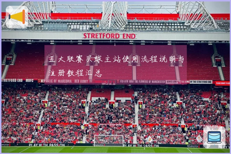 五大联赛买球主站使用流程说明与注册教程汇总