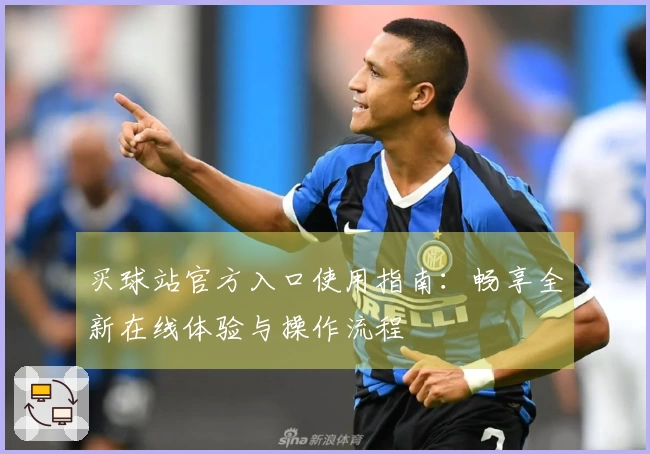 买球站官方入口使用指南：畅享全新在线体验与操作流程