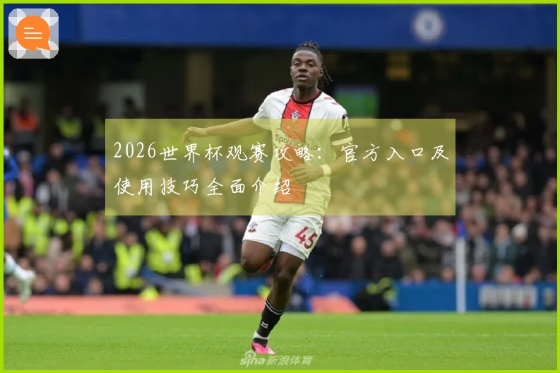 2026世界杯观赛攻略：官方入口及使用技巧全面介绍