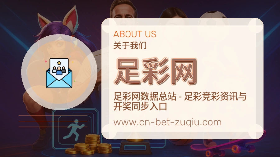 关于 足彩网